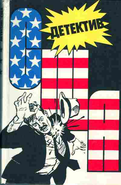 Книга Детектив США Выпуск 3-й, 11-2972, Баград.рф